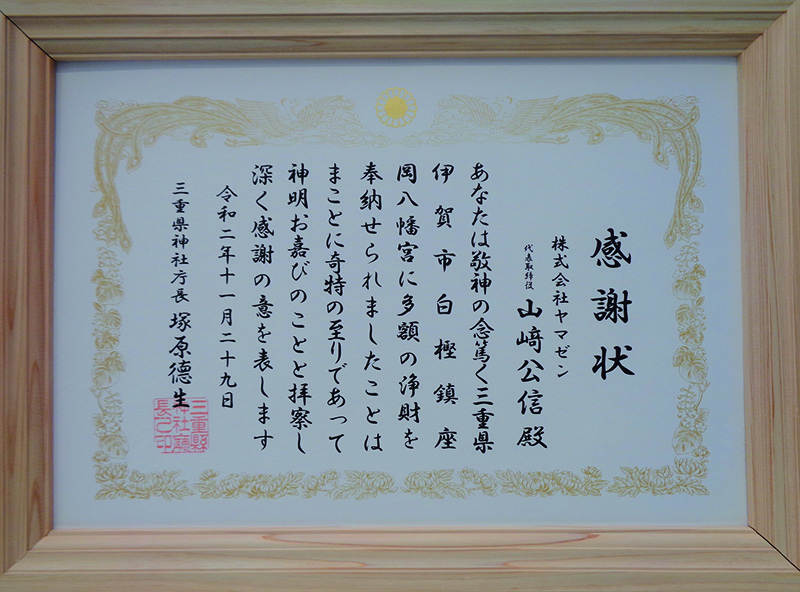 三重県神社庁より感謝状を拝受の画像