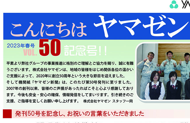 『ヤマゼン新聞』第50回記念号を発刊の画像